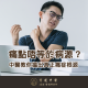 痛症治療 肩頸痛 舒緩 針灸 推介 坐骨神經痛 徵狀 腰酸背痛 原因 中醫 物理治療 比較 五十肩 治療 筋膜炎 膝蓋痛 運動 全身經絡 調理