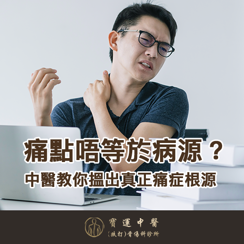 痛症治療 肩頸痛 舒緩 針灸 推介 坐骨神經痛 徵狀 腰酸背痛 原因 中醫 物理治療 比較 五十肩 治療 筋膜炎 膝蓋痛 運動 全身經絡 調理