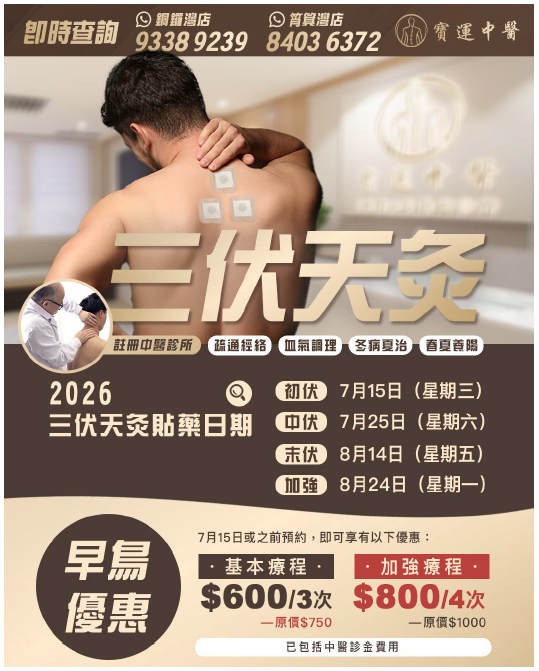 天灸2026 三伏天灸 冬病夏治 久咳不癒 濕疹中醫 鼻敏感 伏寒體質 排寒 氣管敏感 寶運中醫