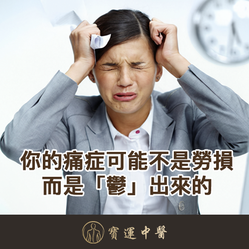 肩頸痛 肝氣鬱結 壓力大 疏肝解鬱 富貴包 頭痛 玫瑰花茶 太衝穴 針灸 寶運中醫