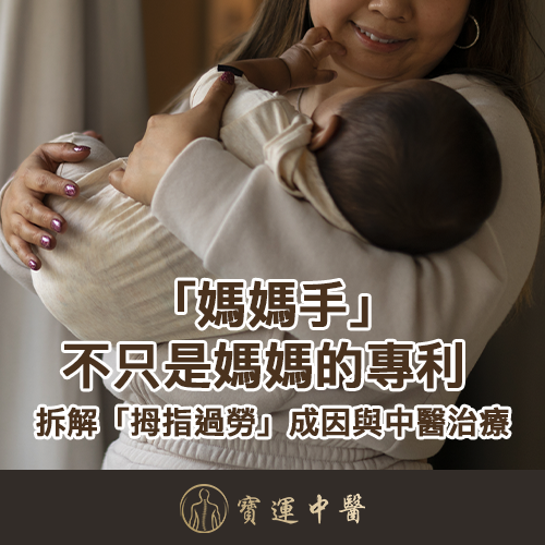 媽媽手中醫 媽媽手症狀大拇指痛 橈骨莖突狹窄性腱鞘炎 媽媽手針灸治療 手機打機媽媽手 媽媽手穴位按摩 媽媽手護具護腕 媽媽手伸展運動 產後媽媽手成因 香港中醫媽媽手診所