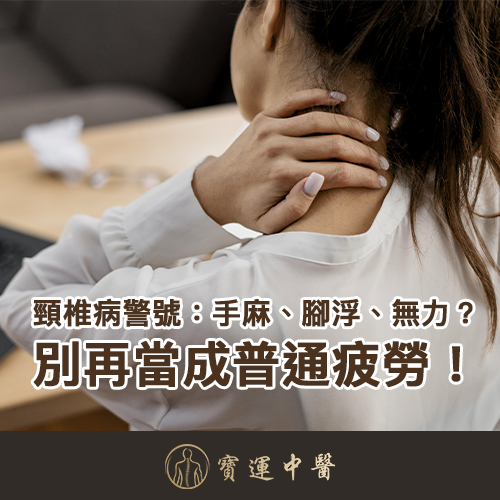 頸椎病中醫 頸椎神經壓迫手麻 低頭族頸痛原因 頸椎病針灸治療 頸椎病枕頭高度 頸椎保健操 蒼龜縮頸 頸椎病中醫食療 頸椎病手法復位 頸椎病風寒濕邪 香港註冊中醫師 頸椎痛診所