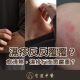 濕疹 濕疹根治 寒濕型濕疹 濕熱型濕疹 濕疹忌口 濕疹止癢 濕疹反覆發作 濕疹中醫 清熱祛濕 溫陽散寒 濕疹保濕 涼茶濕疹 濕疹體質 三伏天灸濕疹 濕疹針灸